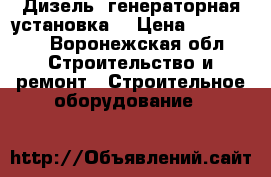 Дизель- генераторная установка  › Цена ­ 480 000 - Воронежская обл. Строительство и ремонт » Строительное оборудование   